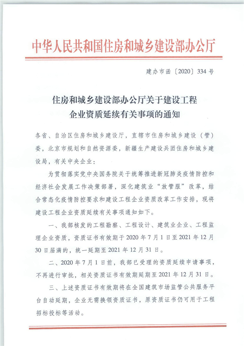 转发住房和城乡建设部办公厅关于建设工程企业资质延续有关事项的通知