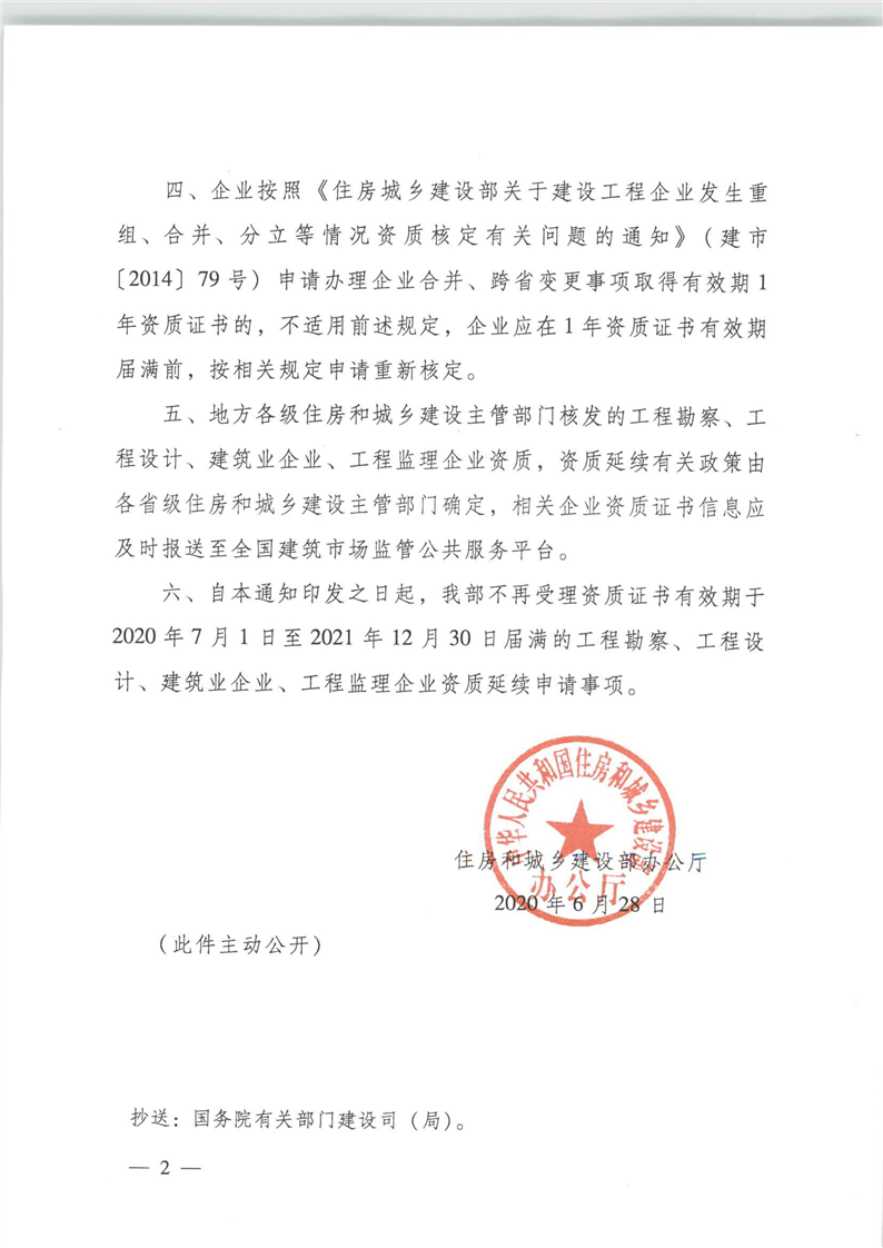 转发住房和城乡建设部办公厅关于建设工程企业资质延续有关事项的通知