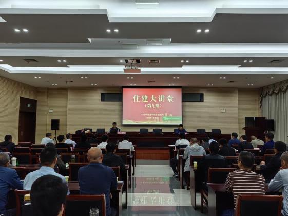 市住建局举办第九期“住建大讲堂”