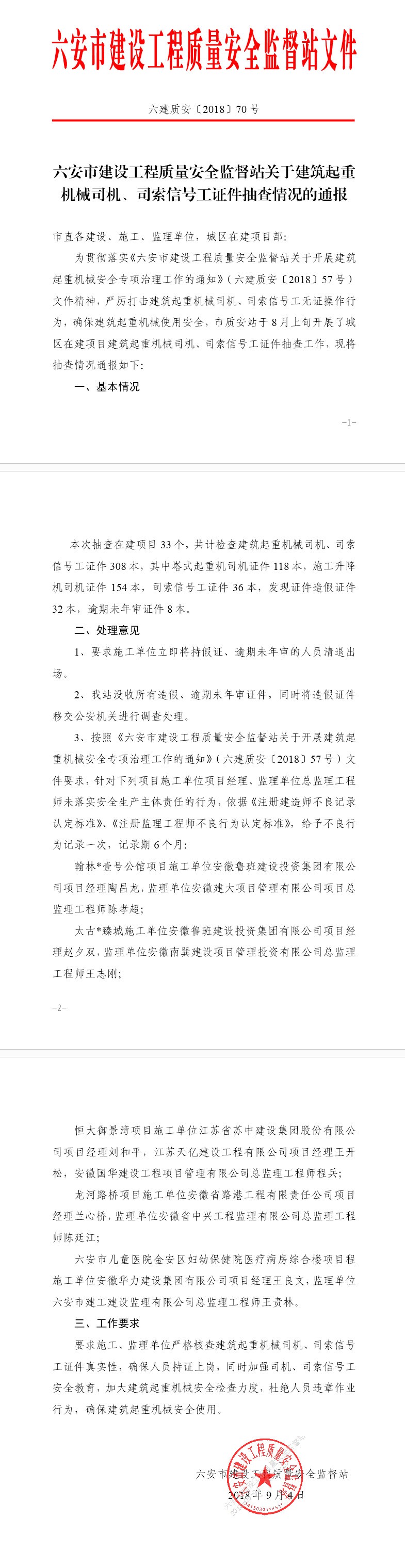 4六安市建设工程质量安全监督站关于建筑起重机械司机、司索信号工证件抽查情况的通报.jpg